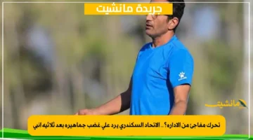 تحرك مفاجئ من الإدارة؟.. الاتحاد السكندري يرد على غضب جماهيره بعد ثلاثية إنبي 1